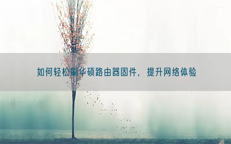 如何轻松刷华硕路由器固件，提升网络体验(pic1)