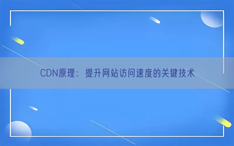 CDN原理：提升网站访问速度的关键技术(pic1)
