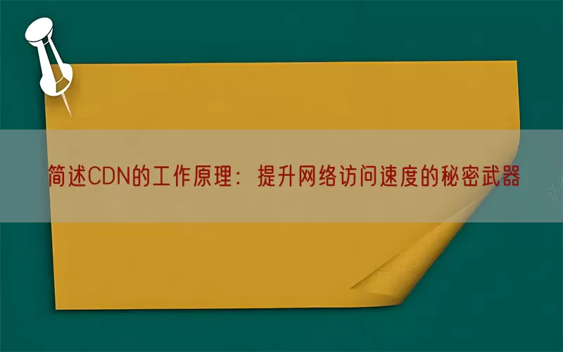 简述CDN的工作原理：提升网络访问速度的秘密武器(pic1)