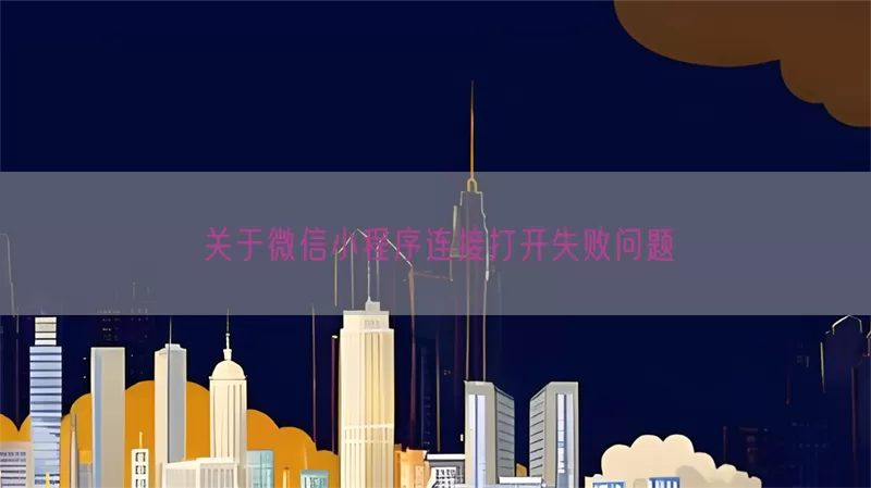 关于微信小程序连接打开失败问题(pic1)