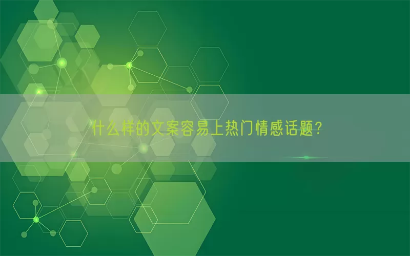 什么样的文案容易上热门情感话题？(pic1)