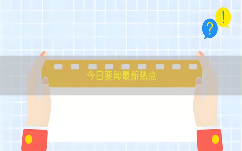 今日要闻最新热点(pic1)