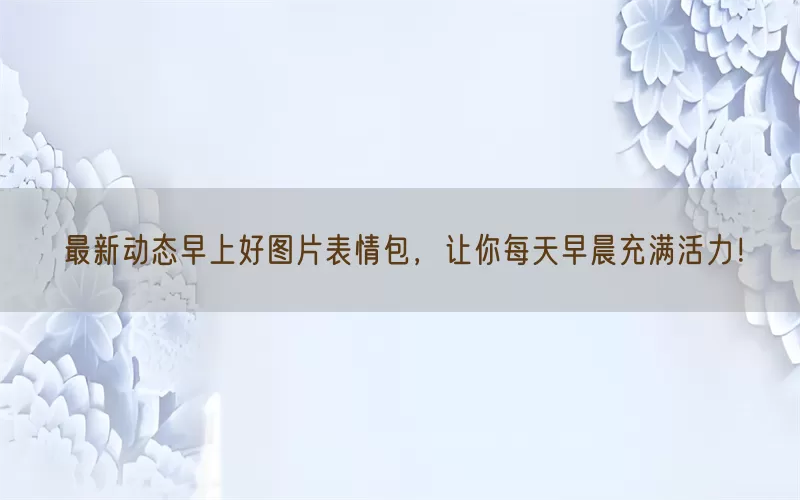 最新动态早上好图片表情包，让你每天早晨充满活力！(pic1)