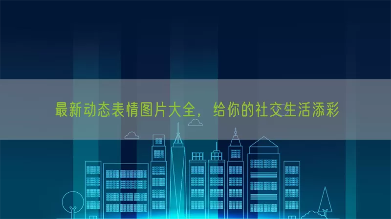 最新动态表情图片大全，给你的社交生活添彩(pic1)