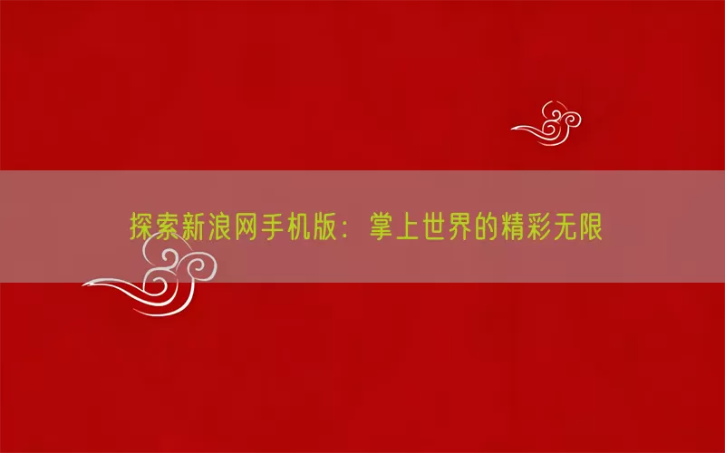 探索新浪网手机版：掌上世界的精彩无限