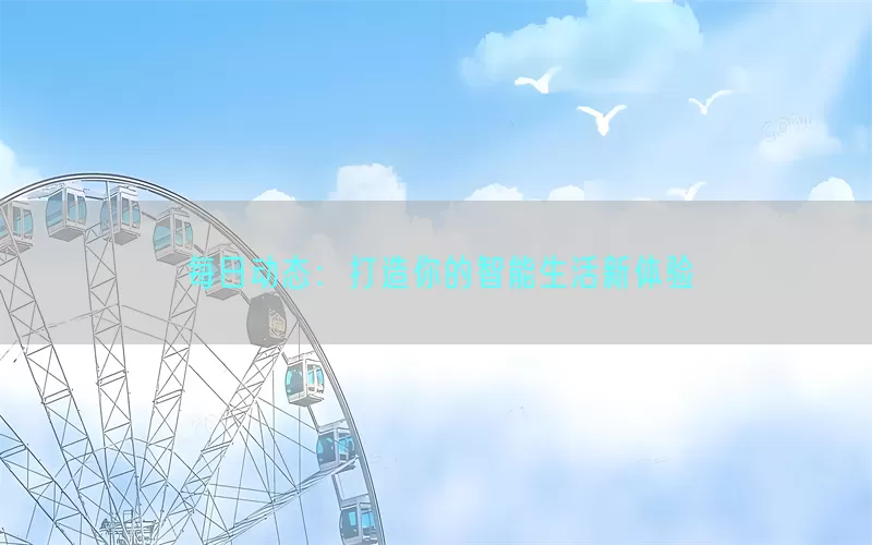 每日动态：打造你的智能生活新体验
