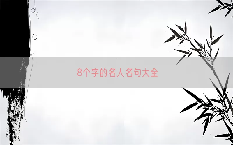 8个字的名人名句大全
