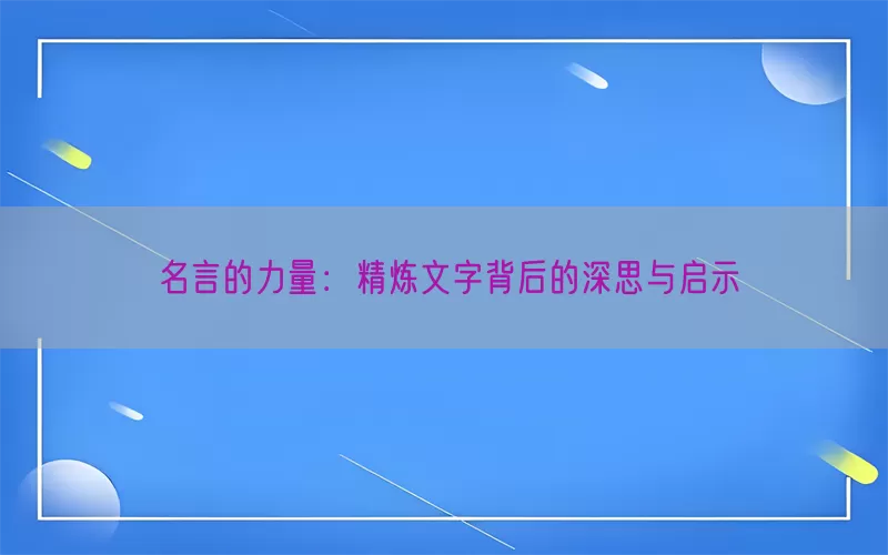 名言的力量：精炼文字背后的深思与启示