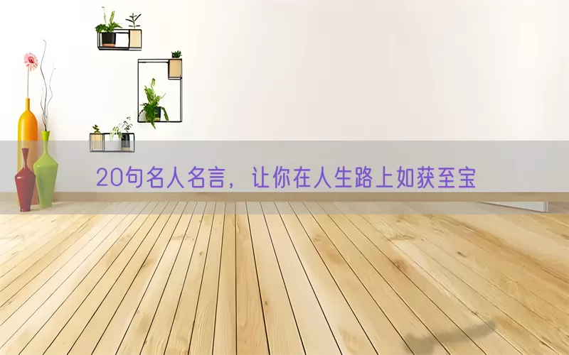 20句名人名言，让你在人生路上如获至宝