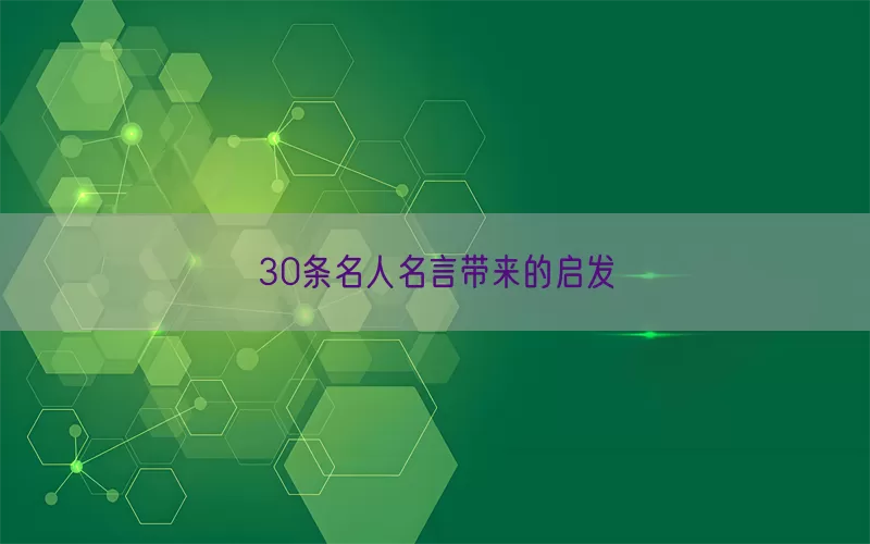 30条名人名言带来的启发