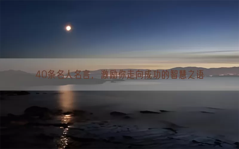 40条名人名言，激励你走向成功的智慧之语