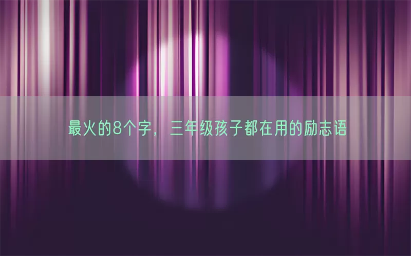 最火的8个字，三年级孩子都在用的励志语