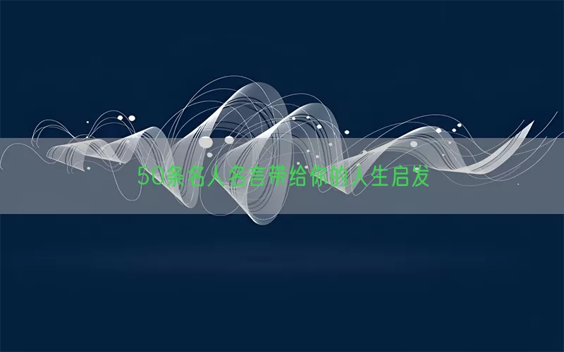 50条名人名言带给你的人生启发
