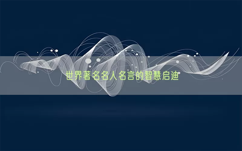 世界著名名人名言的智慧启迪