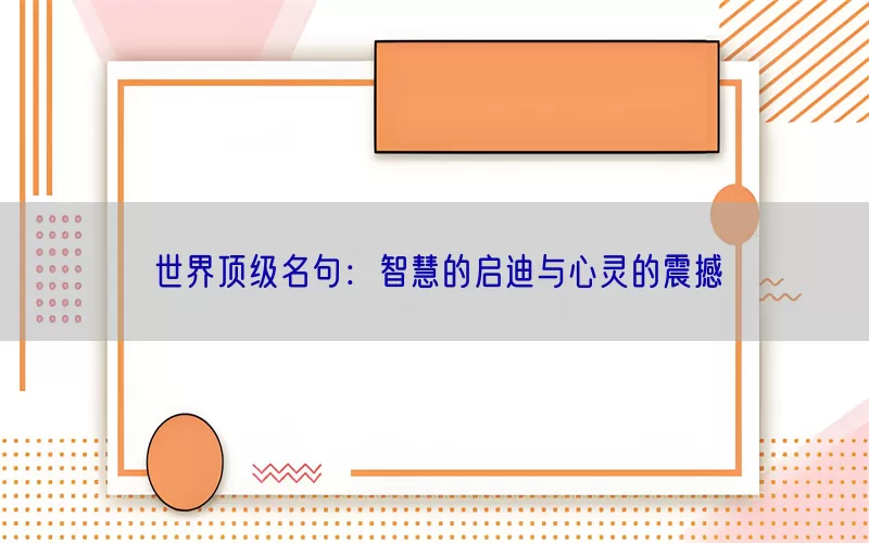 世界顶级名句：智慧的启迪与心灵的震撼