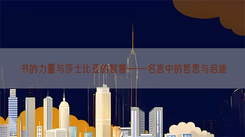书的力量与莎士比亚的智慧——名言中的哲思与启迪