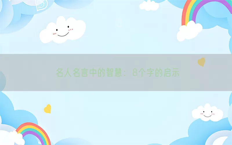 名人名言中的智慧：8个字的启示