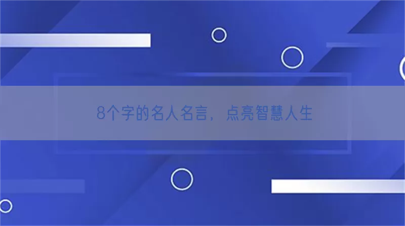 8个字的名人名言，点亮智慧人生
