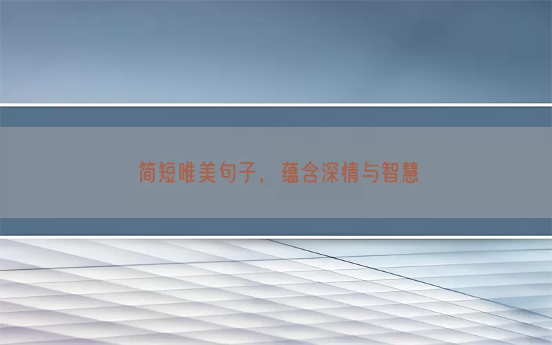 简短唯美句子，蕴含深情与智慧