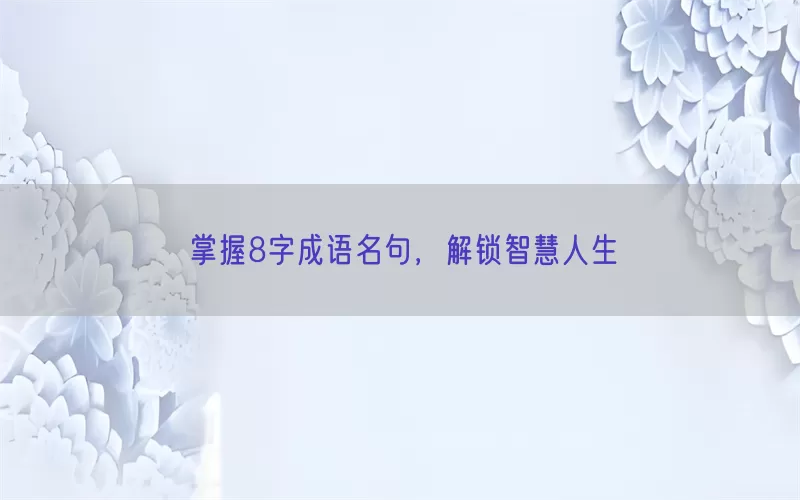 掌握8字成语名句，解锁智慧人生