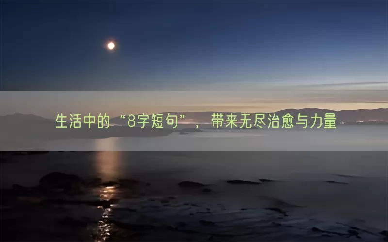 生活中的“8字短句”，带来无尽治愈与力量