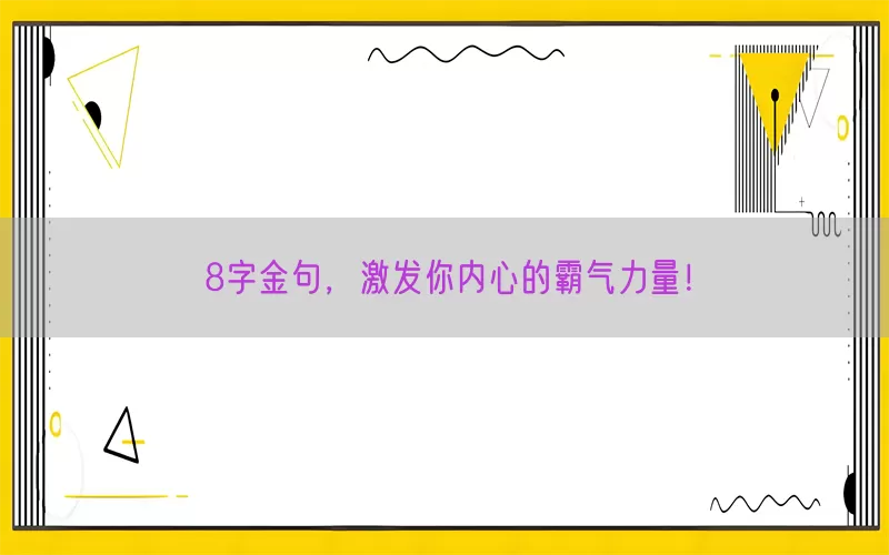 8字金句，激发你内心的霸气力量！