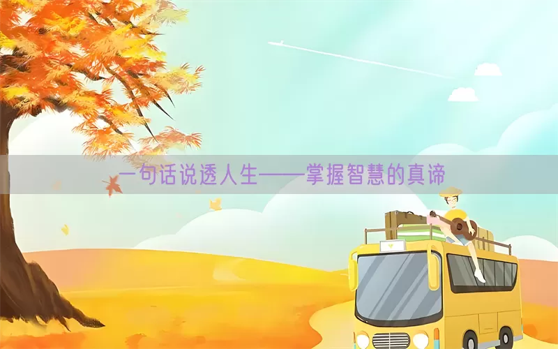 一句话说透人生——掌握智慧的真谛