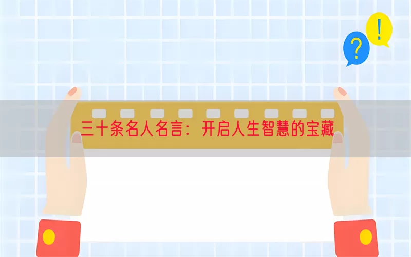 三十条名人名言：开启人生智慧的宝藏