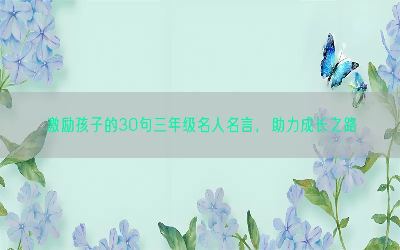 激励孩子的30句三年级名人名言，助力成长之路