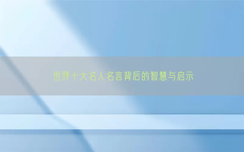 世界十大名人名言背后的智慧与启示