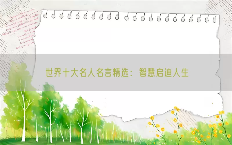 世界十大名人名言精选：智慧启迪人生