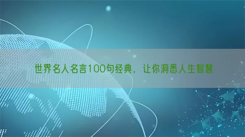世界名人名言100句经典，让你洞悉人生智慧