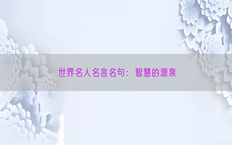 世界名人名言名句：智慧的源泉