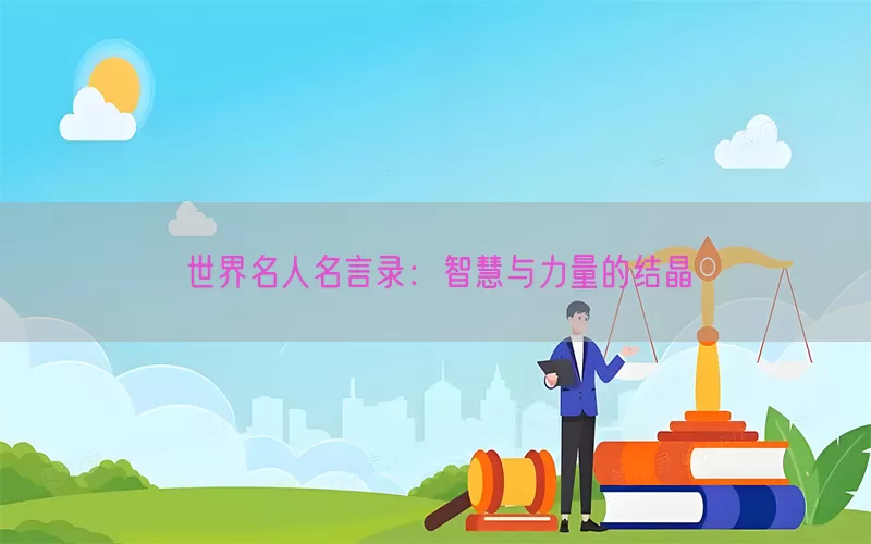 世界名人名言录：智慧与力量的结晶