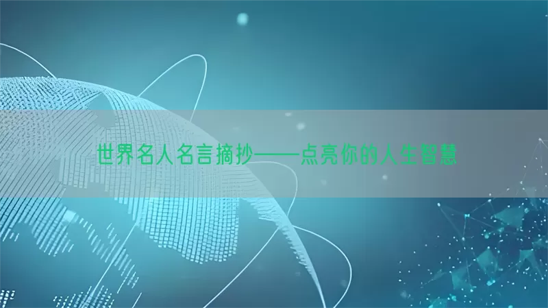 世界名人名言摘抄——点亮你的人生智慧