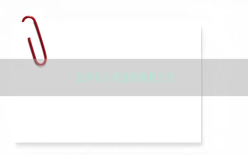 五字名人名言的智慧之光