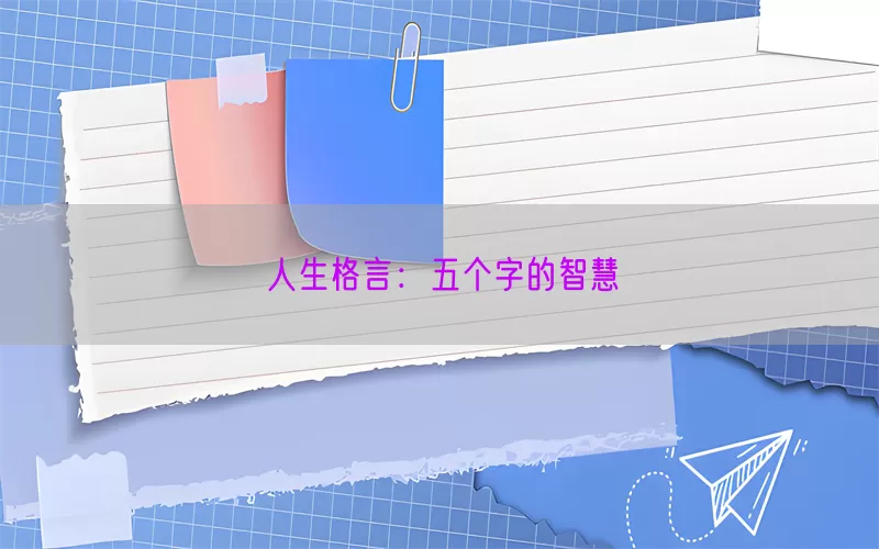 人生格言：五个字的智慧
