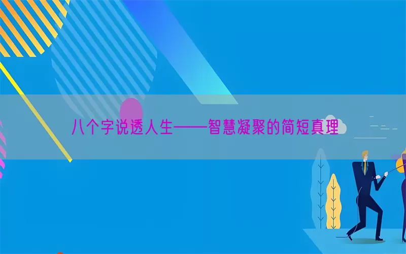 八个字说透人生——智慧凝聚的简短真理