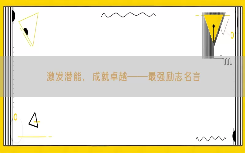 激发潜能，成就卓越——最强励志名言