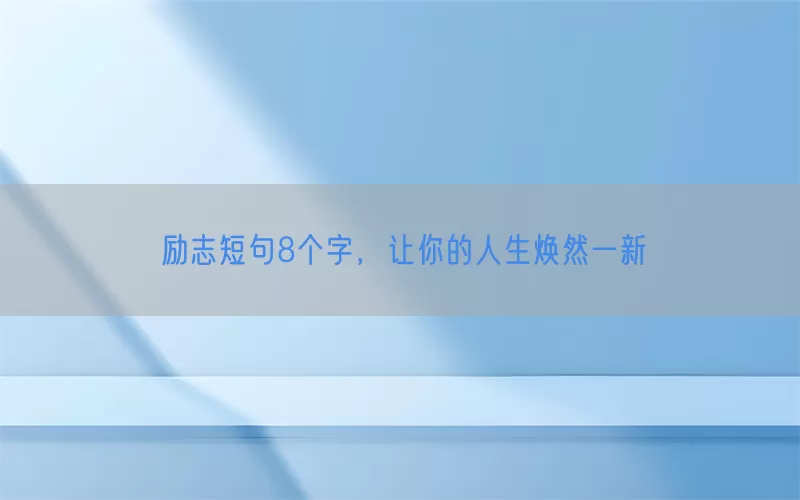 励志短句8个字，让你的人生焕然一新
