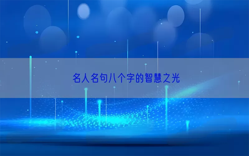 名人名句八个字的智慧之光