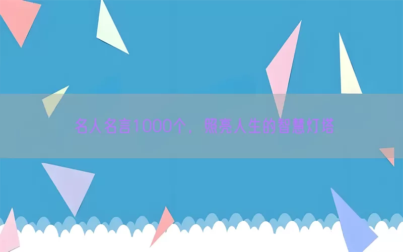 名人名言1000个，照亮人生的智慧灯塔