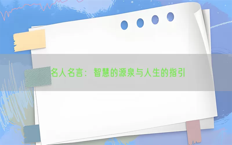 名人名言：智慧的源泉与人生的指引