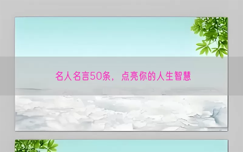 名人名言50条，点亮你的人生智慧