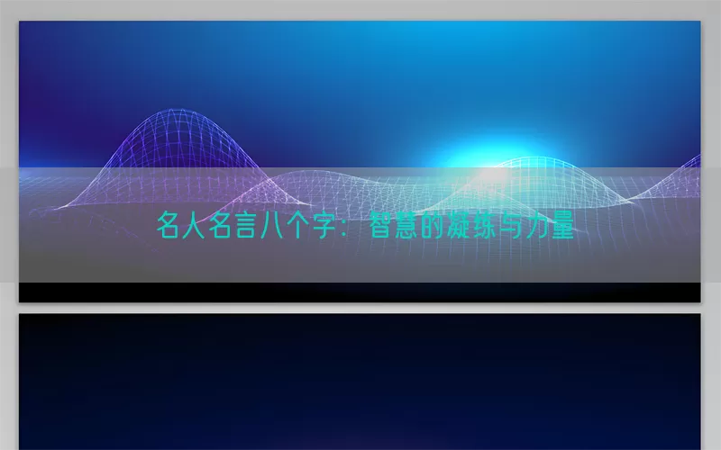 名人名言八个字：智慧的凝练与力量