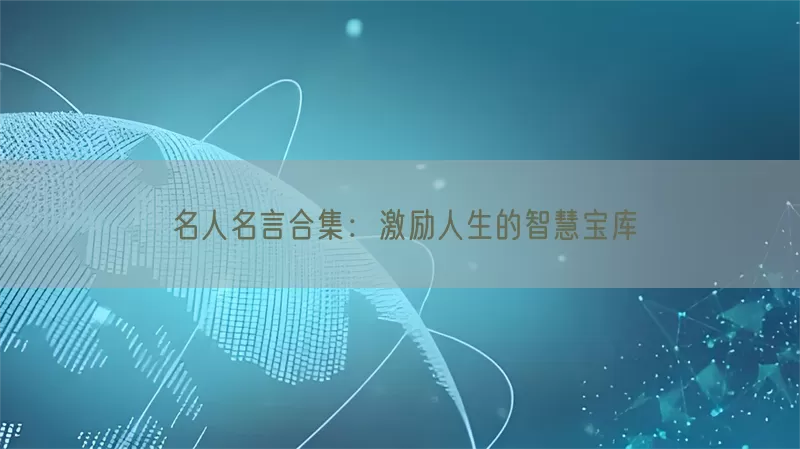 名人名言合集：激励人生的智慧宝库