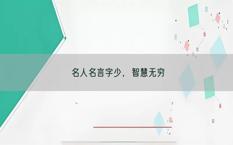 名人名言字少，智慧无穷