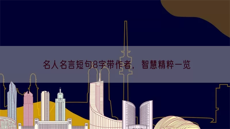 名人名言短句8字带作者，智慧精粹一览