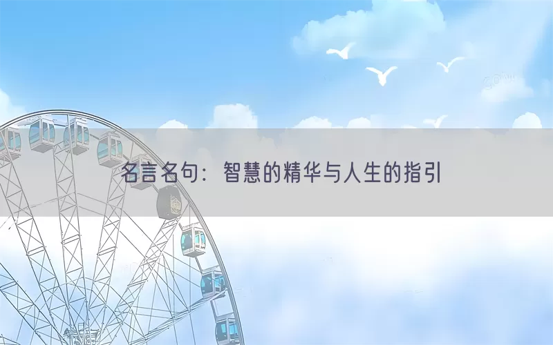 名言名句：智慧的精华与人生的指引