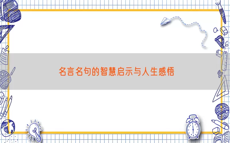名言名句的智慧启示与人生感悟